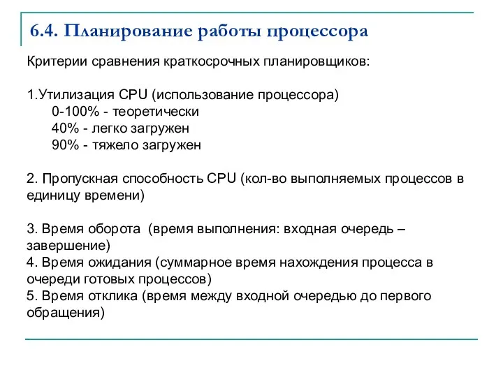 6.4. Планирование работы процессора Критерии сравнения краткосрочных планировщиков: 1.Утилизация CPU