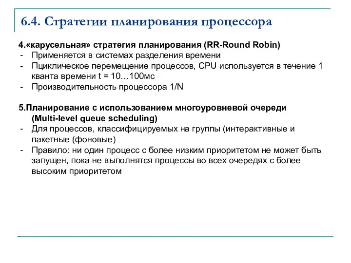 6.4. Стратегии планирования процессора 4.«карусельная» стратегия планирования (RR-Round Robin) Применяется