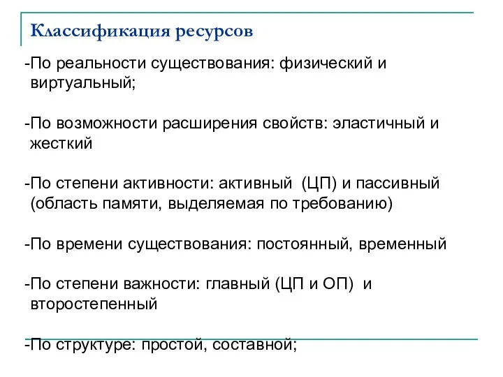 Классификация ресурсов По реальности существования: физический и виртуальный; По возможности