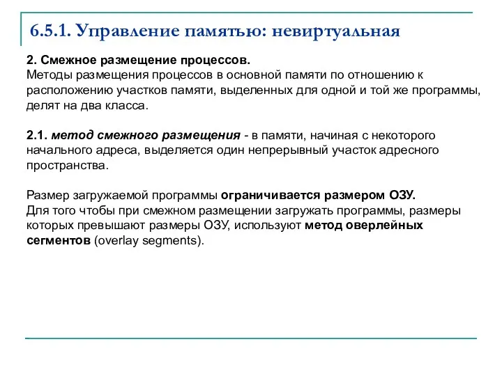 6.5.1. Управление памятью: невиртуальная 2. Смежное размещение процессов. Методы размещения