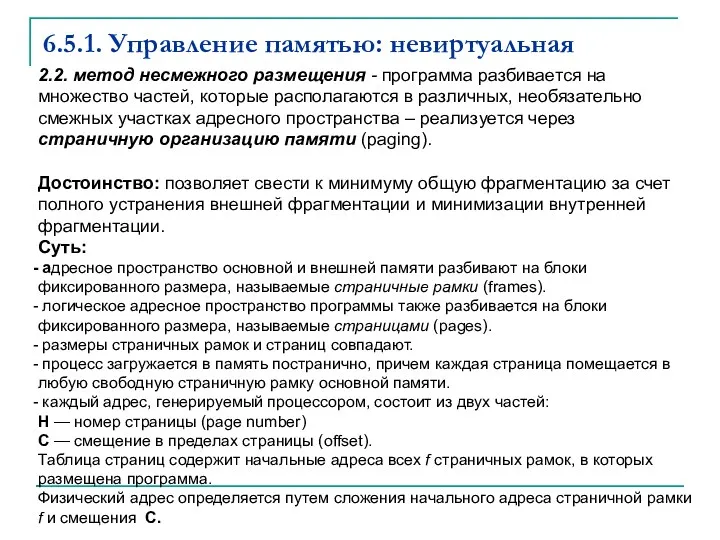 6.5.1. Управление памятью: невиртуальная 2.2. метод не­смежного размещения - программа