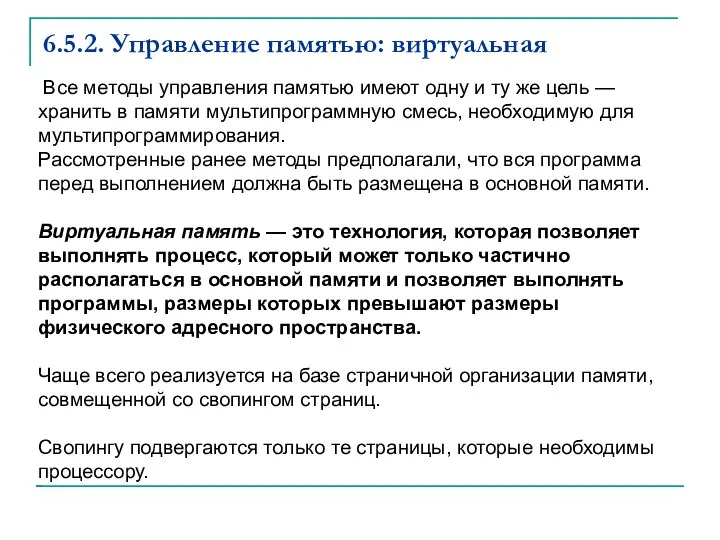 6.5.2. Управление памятью: виртуальная Все методы управления памятью имеют одну