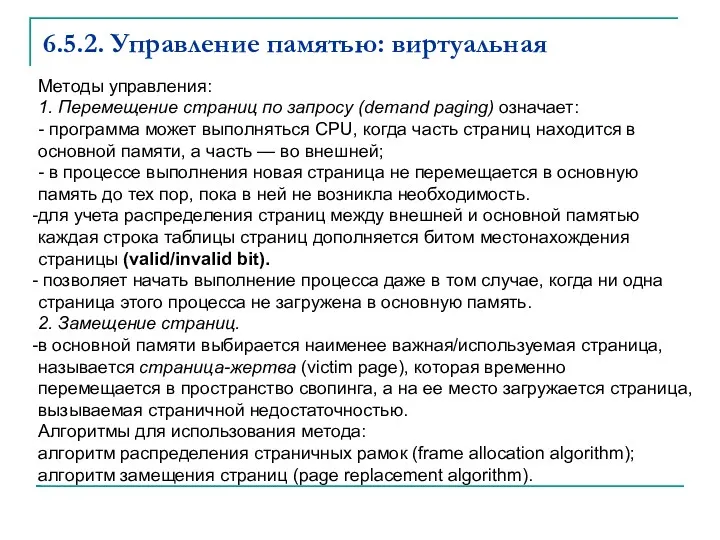 6.5.2. Управление памятью: виртуальная Методы управления: 1. Перемещение страниц по