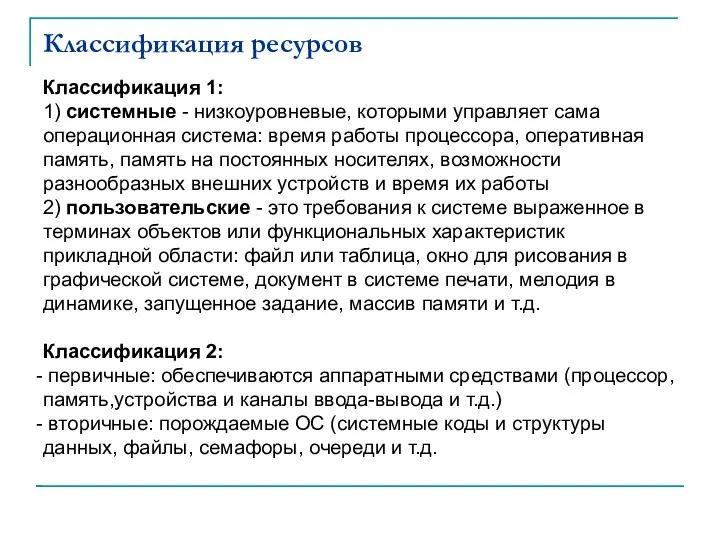 Классификация ресурсов Классификация 1: 1) cистемные - низкоуровневые, которыми управляет