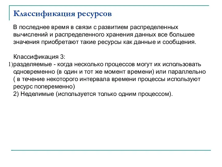 Классификация ресурсов В последнее время в связи с развитием распределенных