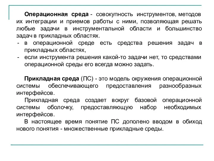 Операционная среда - совокупность инструментов, методов их интеграции и приемов