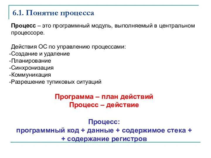 6.1. Понятие процесса Процесс – это программный модуль, выполняемый в