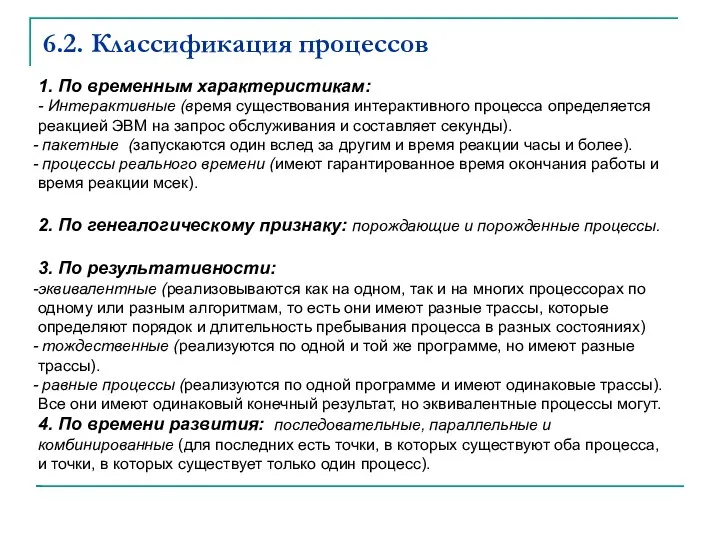 6.2. Классификация процессов 1. По временным характеристикам: - Интерактивные (время