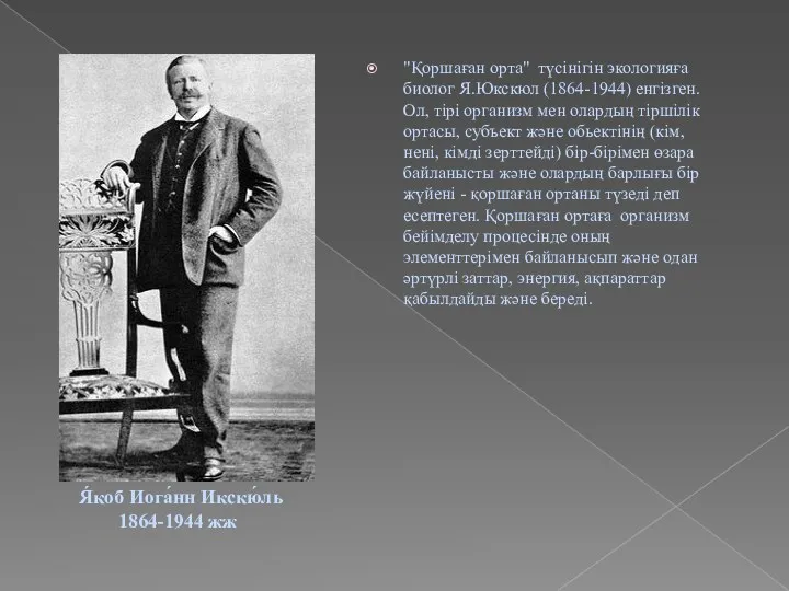 "Қоршаған орта" түсінігін экологияға биолог Я.Юкскюл (1864-1944) енгізген. Ол, тірі