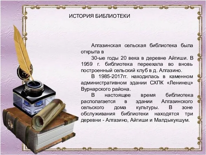 Алгазинская сельская библиотека была открыта в 30-ые годы 20 века в деревне Айгиши.