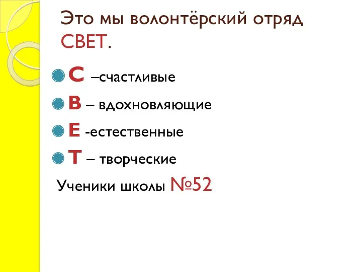 Это мы волонтёрский отряд СВЕТ. С –счастливые В – вдохновляющие