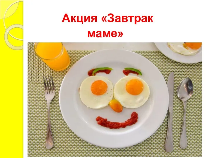 Акция «Завтрак маме»