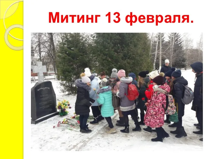 Митинг 13 февраля.