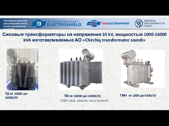 Силовые трансформаторы на напряжение 35 kV, мощностью 1000-16000 kVA изготавливаемые
