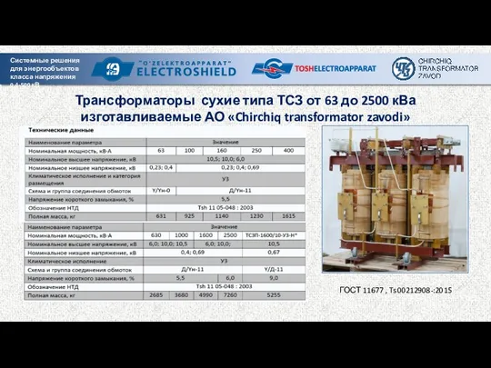 Трансформаторы сухие типа ТСЗ от 63 до 2500 кВа изготавливаемые