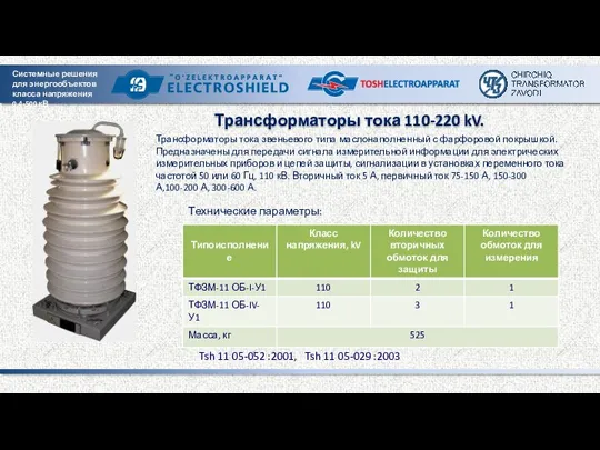 Трансформаторы тока 110-220 kV. Технические параметры: Трансформаторы тока звеньевого типа