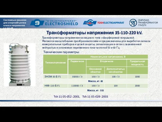 Трансформаторы напряжения 35-110-220 kV. Технические параметры: Tsh 11 05-052 :2001,