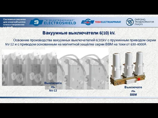 Вакуумные выключатели 6(10) kV. Освоение производства вакуумных выключателей 6(10)kV с