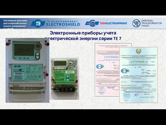 Электронные приборы учета электрической энергии серии TE 7