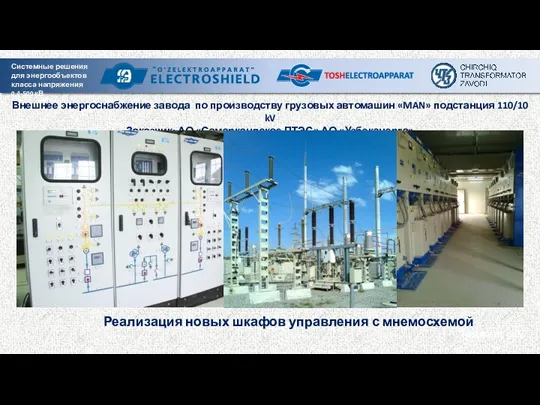 Tashkent city Внешнее энергоснабжение завода по производству грузовых автомашин «MAN»