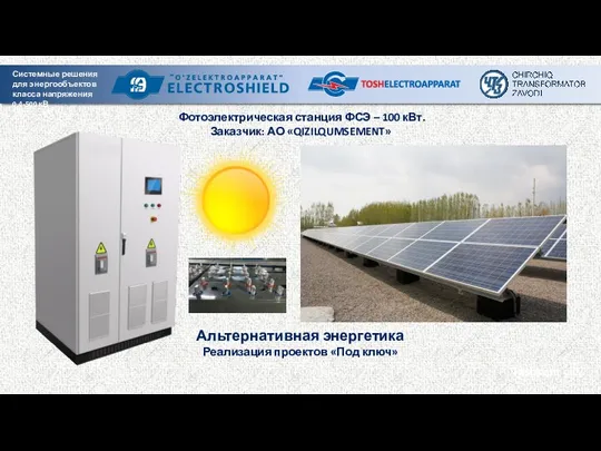 Tashkent city Фотоэлектрическая станция ФСЭ – 100 кВт. Заказчик: АО