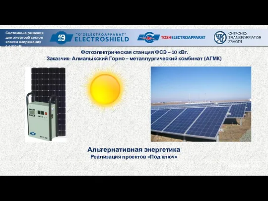 Tashkent city Фотоэлектрическая станция ФСЭ – 10 кВт. Заказчик: Алмалыкский