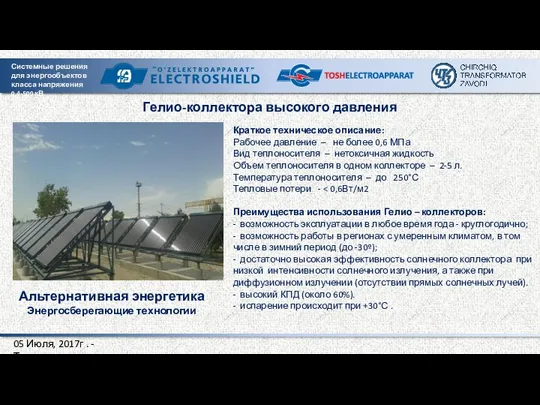 Tashkent city Гелио-коллектора высокого давления Альтернативная энергетика Энергосберегающие технологии Краткое