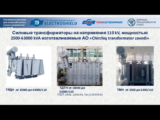 Силовые трансформаторы на напряжение 110 kV, мощностью 2500-63000 kVA изготавливаемые