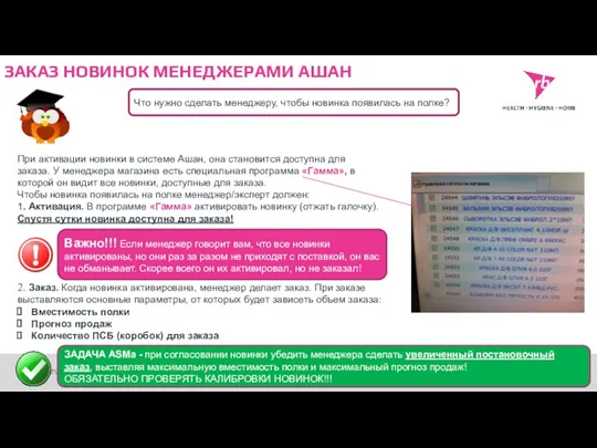 RB Internal ЗАКАЗ НОВИНОК МЕНЕДЖЕРАМИ АШАН Что нужно сделать менеджеру,