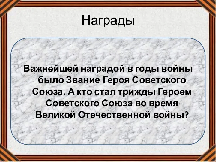 Награды Важнейшей наградой в годы войны было Звание Героя Советского