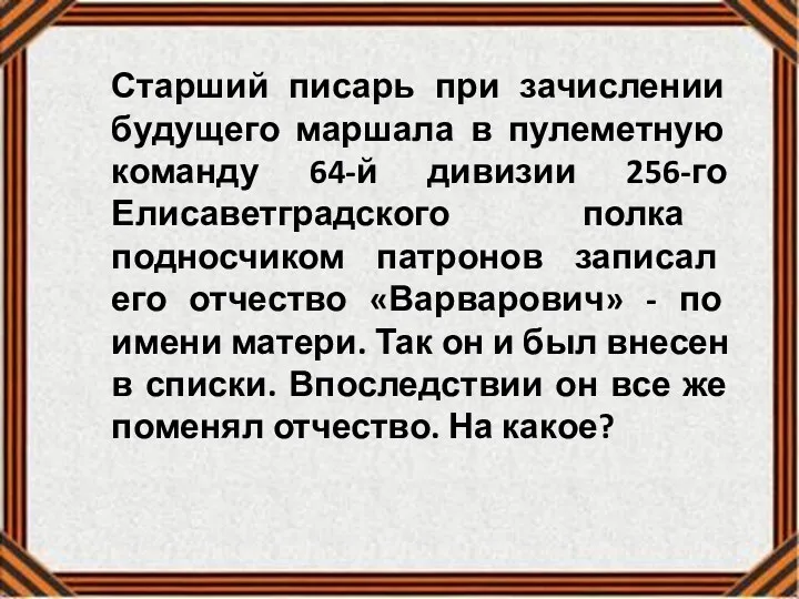 Старший писарь при зачислении будущего маршала в пулеметную команду 64-й