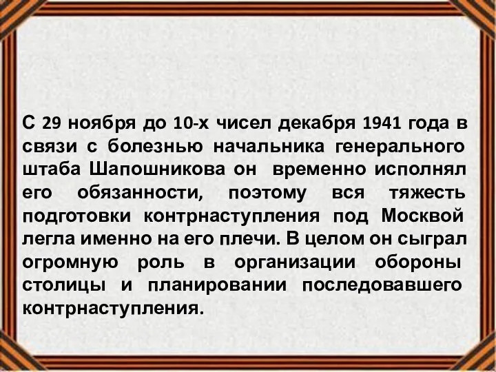 С 29 ноября до 10-х чисел декабря 1941 года в