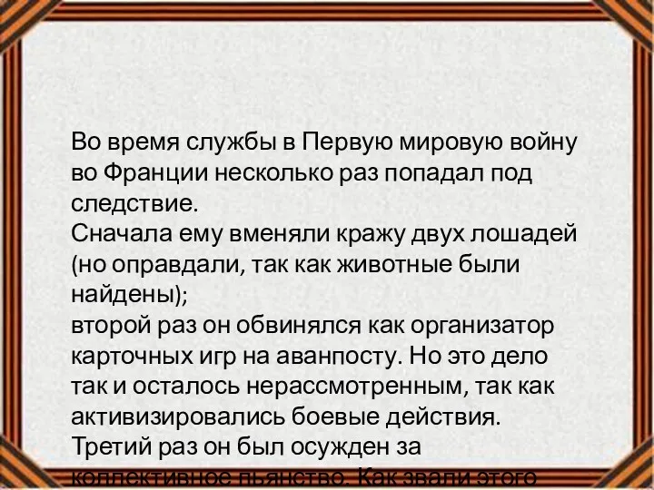 Во время службы в Первую мировую войну во Франции несколько