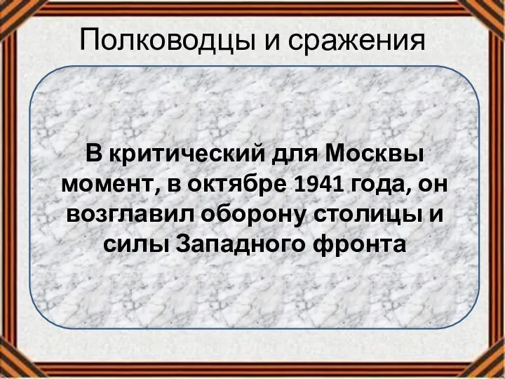 Полководцы и сражения В критический для Москвы момент, в октябре