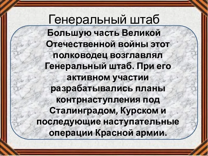 Генеральный штаб Большую часть Великой Отечественной войны этот полководец возглавлял