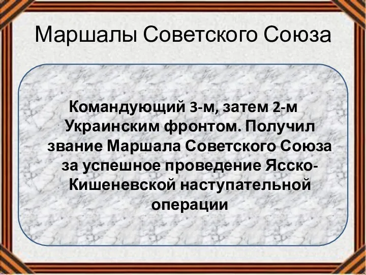 Маршалы Советского Союза Командующий 3-м, затем 2-м Украинским фронтом. Получил