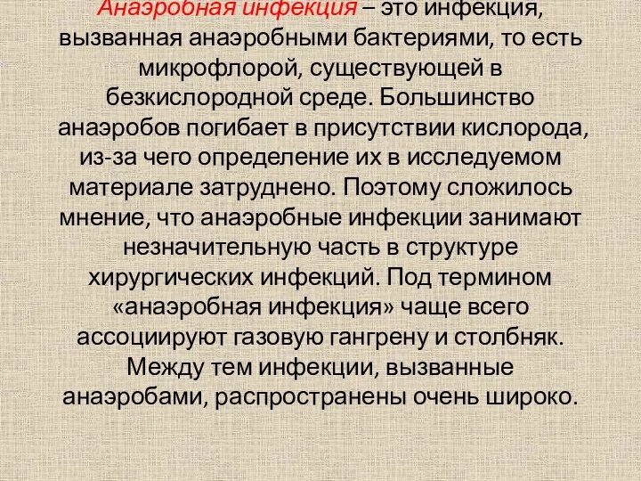 Анаэробная инфекция – это инфекция, вызванная анаэробными бактериями, то есть