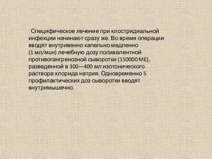 Специфическое лечение при клостридиальной инфекции начинают сразу же. Во время