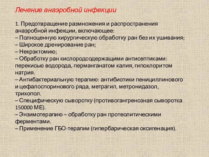 Лечение анаэробной инфекции 1. Предотвращение размножения и распространения анаэробной инфекции,