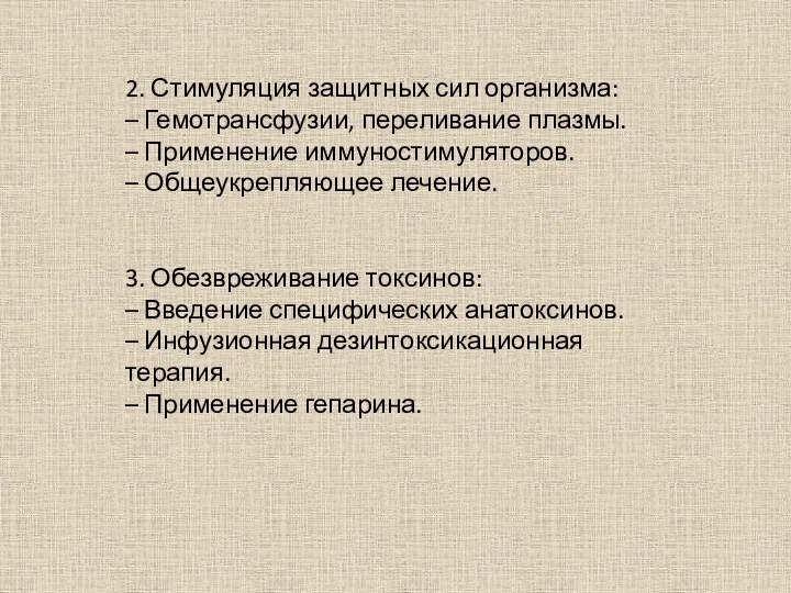 2. Стимуляция защитных сил организма: – Гемотрансфузии, переливание плазмы. –