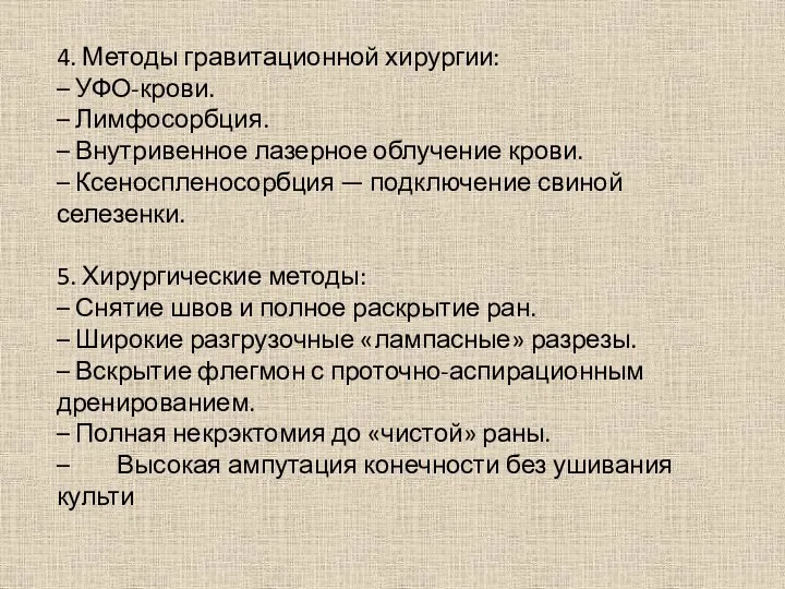 4. Методы гравитационной хирургии: – УФО-крови. – Лимфосорбция. – Внутривенное