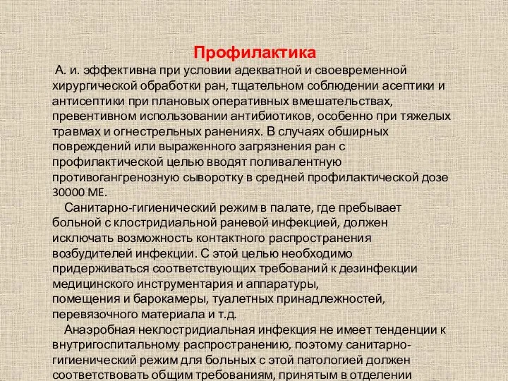 Профилактика А. и. эффективна при условии адекватной и своевременной хирургической