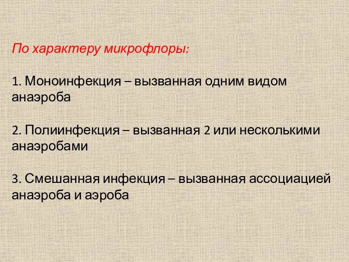 По характеру микрофлоры: 1. Моноинфекция – вызванная одним видом анаэроба