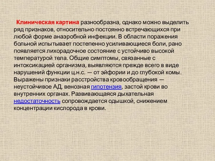 Клиническая картина разнообразна, однако можно выделить ряд признаков, относительно постоянно