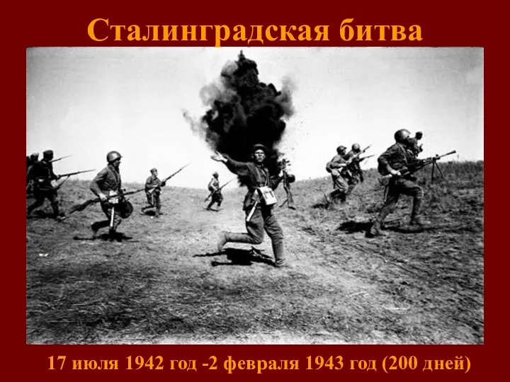 Сталинградская битва 17 июля 1942 год -2 февраля 1943 год (200 дней)