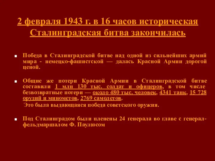 2 февраля 1943 г. в 16 часов историческая Сталинградская битва