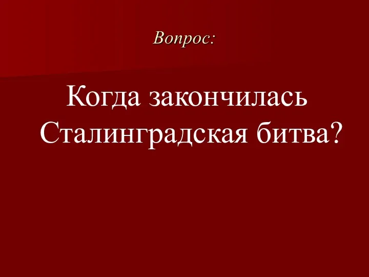 Когда закончилась Сталинградская битва?