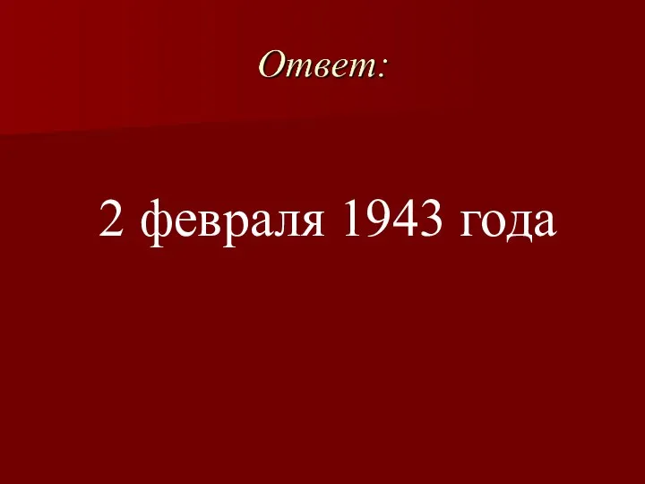 2 февраля 1943 года