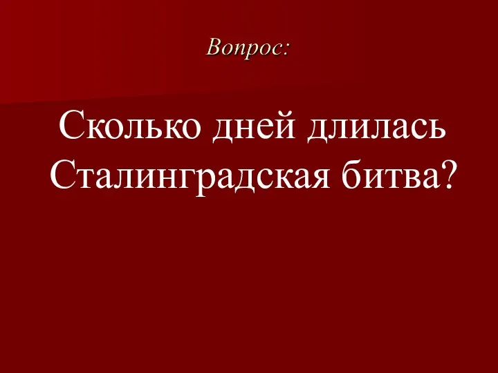 Сколько дней длилась Сталинградская битва?