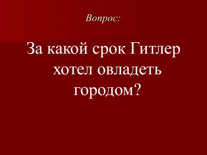 За какой срок Гитлер хотел овладеть городом?